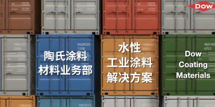 陶氏化学水性工业涂料