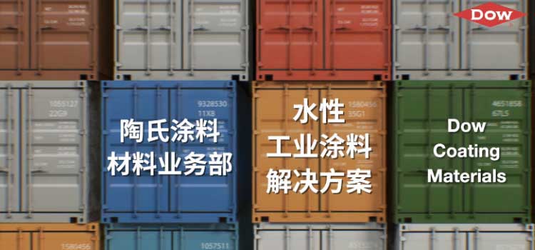 陶氏化学水性工业涂料