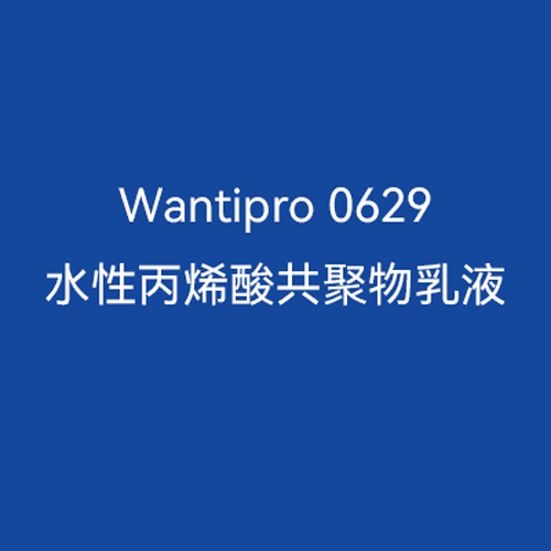 水性丙烯酸乳液0629