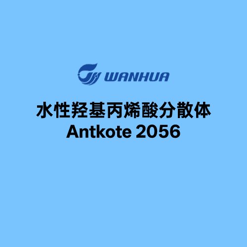 水性羟基丙烯酸分散体2056