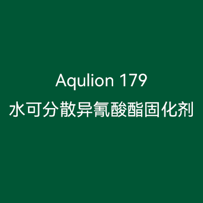 水性固化剂179