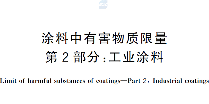 涂料中有害物质限量 第2部分:工业涂料GB30981.2-2025