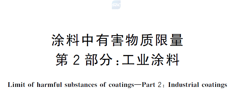涂料中有害物质限量 第2部分:工业涂料GB30981.2-2025