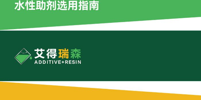 水性助剂选用指南