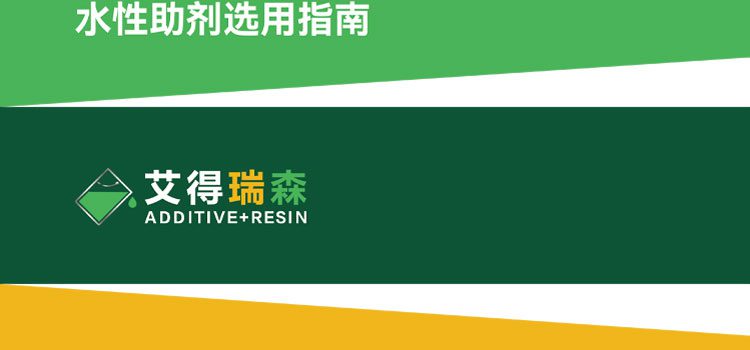 水性助剂选用指南